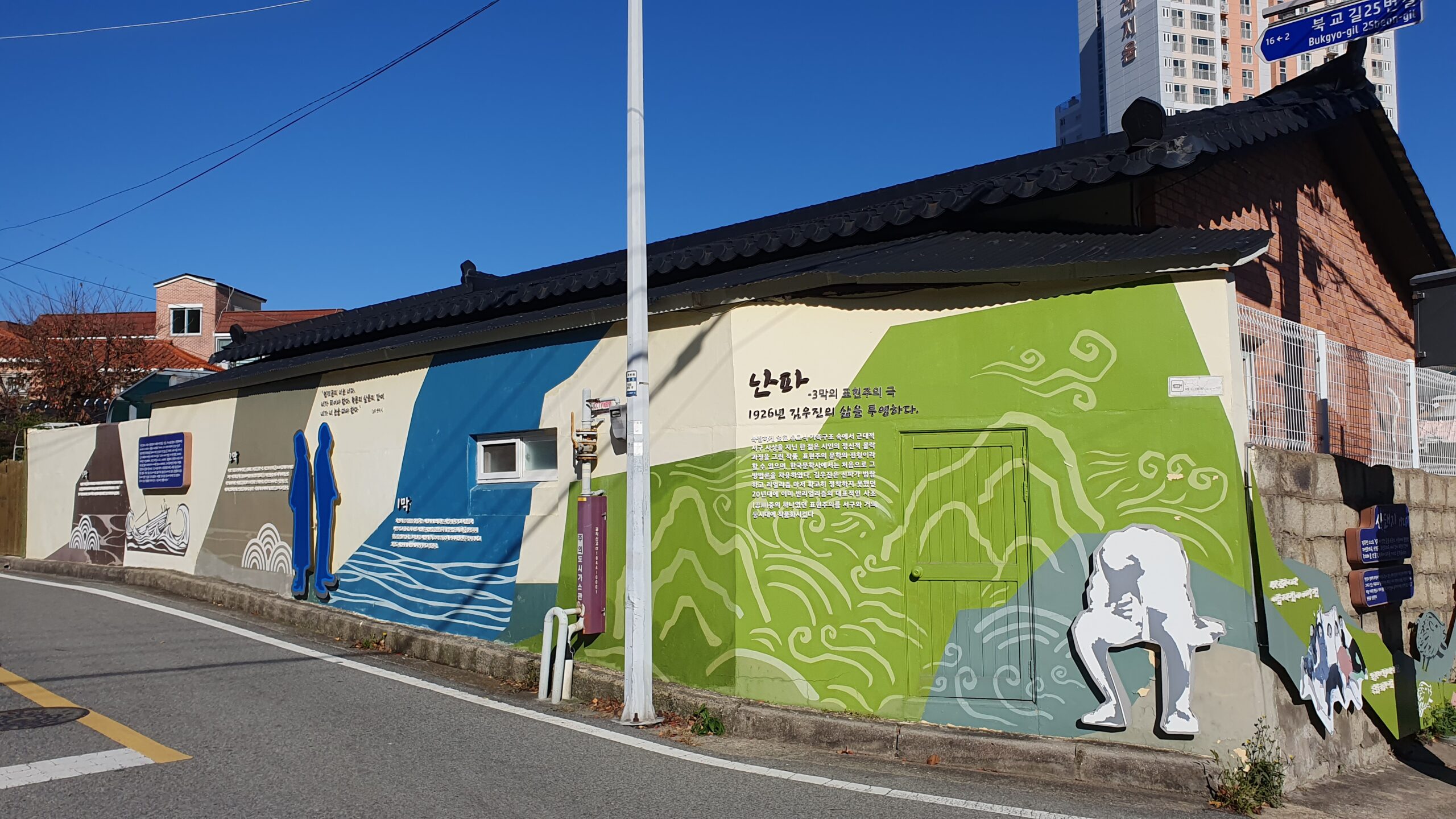 목포 북교동 김우진 거리에 조성된 벽화. 한국 최초의 근대극 작가 김우진의 희곡 를 주제로 하여, 1926년 그의 비극적인 삶과 고뇌를 표현하고 있다. 푸른 파도 위로 서로 등을 돌린 남녀의 실루엣은 윤심덕과의 현해탄 투신을 암시하며, 목포 문학 여행의 깊이를 더하는 시각적 요소다.