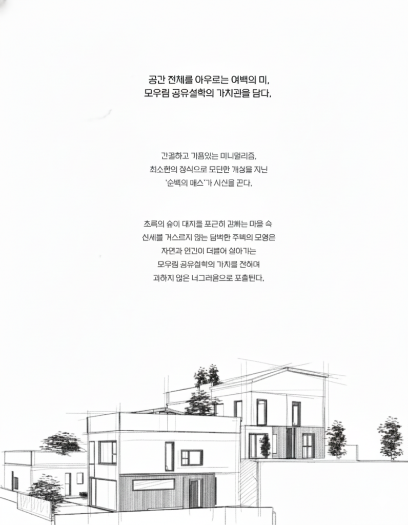 묵화담 건축 철학을 담은 펜 드로잉 투시도: 여백의 미와 순백의 매스(Mass)를 강조한 모우림의 공간 기획 및 브랜딩 매니페스토