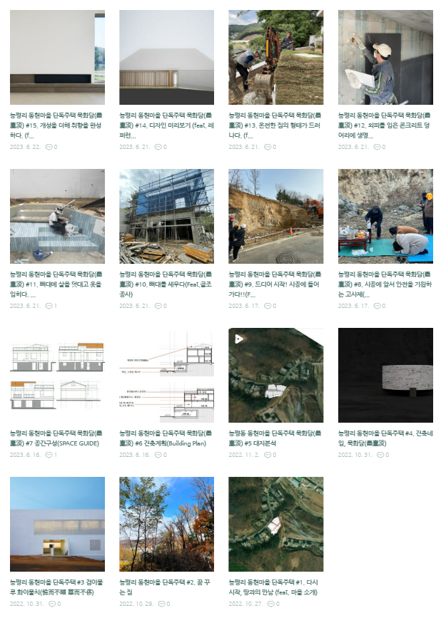 모우림 건축 공식 블로그에 연재된 묵화담 프로젝트 건축 일지: 대지 분석부터 골조 공사, 완공까지 총 15단계의 상세 시공 기록 아카이브