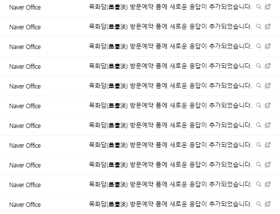 묵화담 콘텐츠 마케팅 성과 인증: 네이버 오피스 방문 예약 폼 신청 알림이 쇄도하는 리스트 캡처 화면