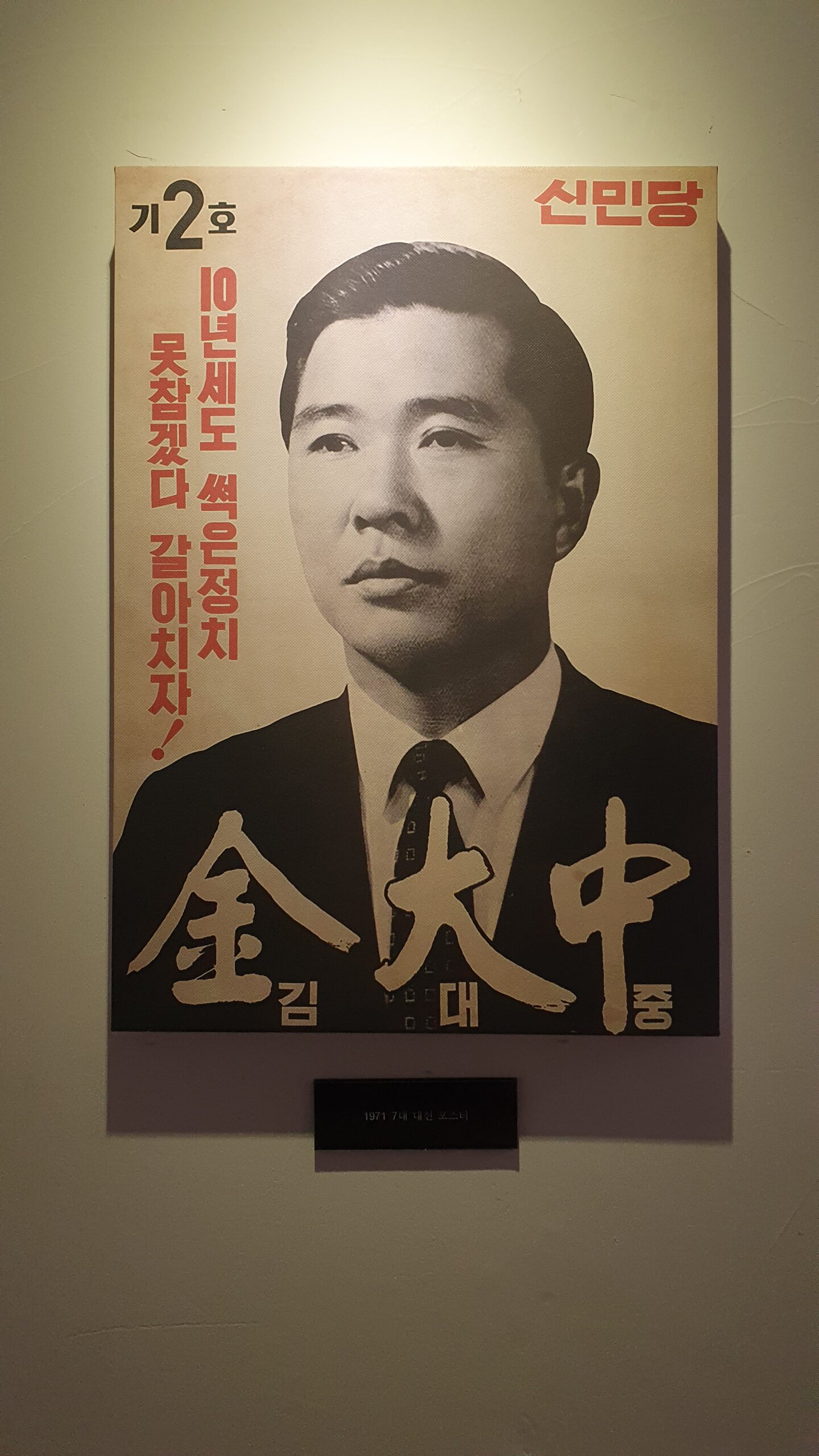 1971년 제7대 대통령 선거 당시 신민당 후보였던 김대중 전 대통령의 선거 포스터. "10년 세도 썩은 정치 못참겠다 갈아치자!"라는 강렬한 슬로건과 함께, 독재 정권에 맞서던 젊은 김대중의 결기 어린 표정이 담겨 있다. 목포에서 시작된 그의 치열했던 정치 역정을 보여주는 귀중한 사료다.