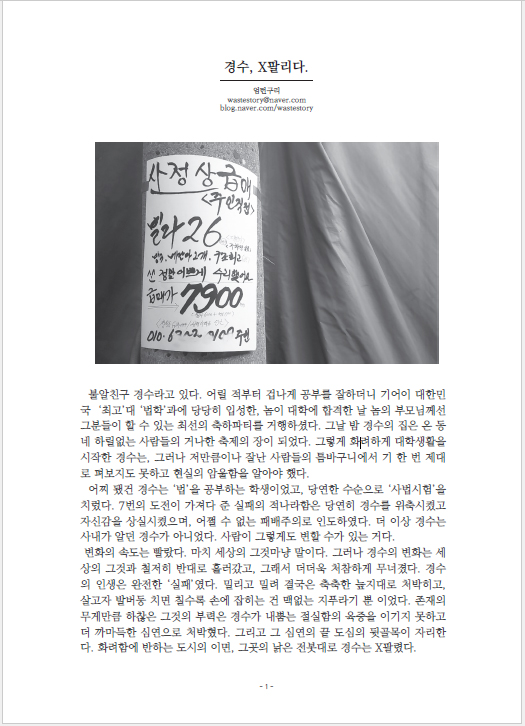 전봇대에 붙은 보증금 없음 월세 7900원 손글씨 전단지와 사법시험 실패생 경수의 이야기 본문