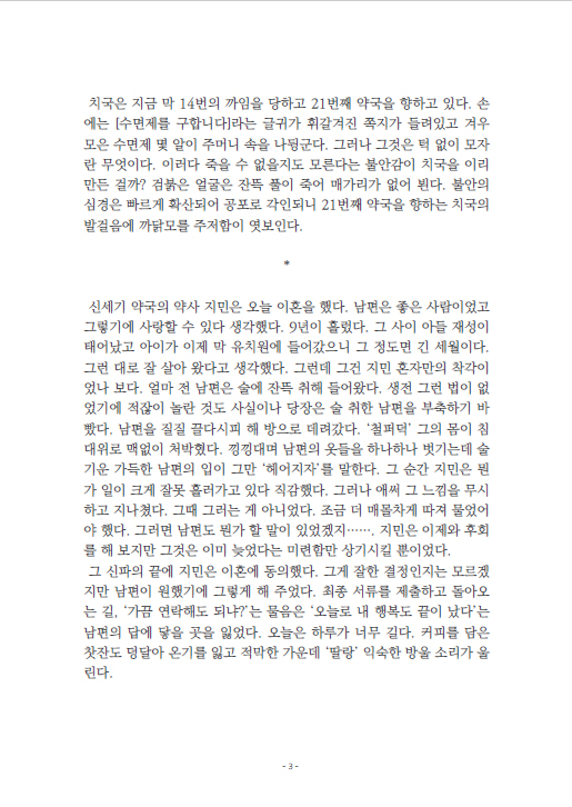 신세기 약국 약사 지민의 이혼 심경과 수면제를 구하는 치국의 절망이 교차 서술된 매거진 본문 페이지