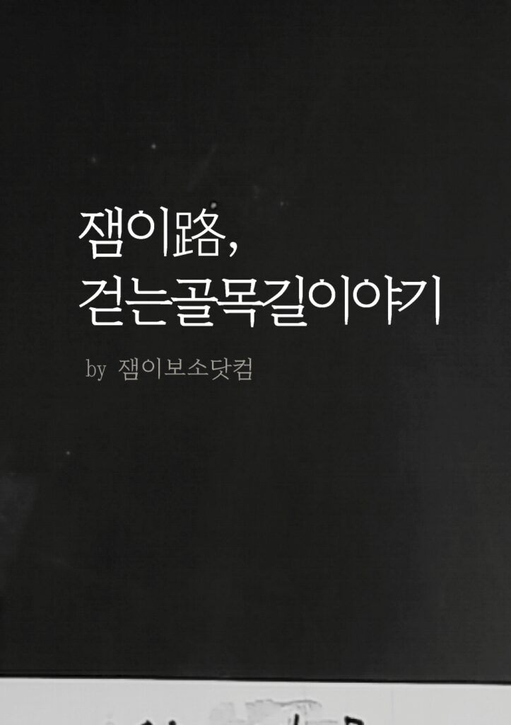 검정 배경에 흰색 명조체로 '잼이路, 걷는 골목길 이야기'라고 적힌 프로젝트 공식 포스터