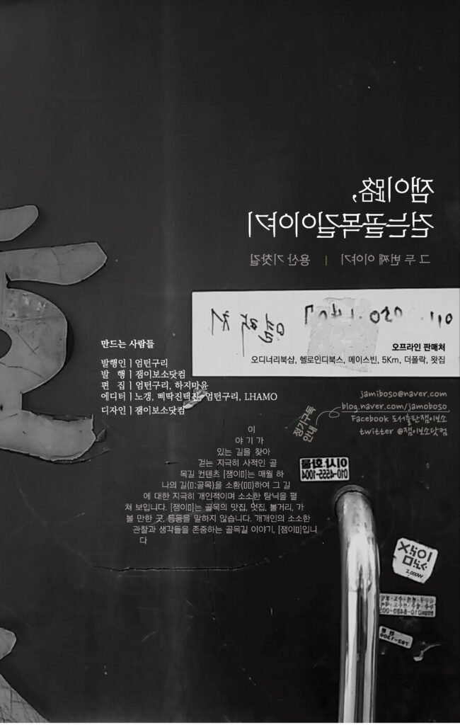 매거진 잼이로 Vol.2 뒤표지와 제작진 정보