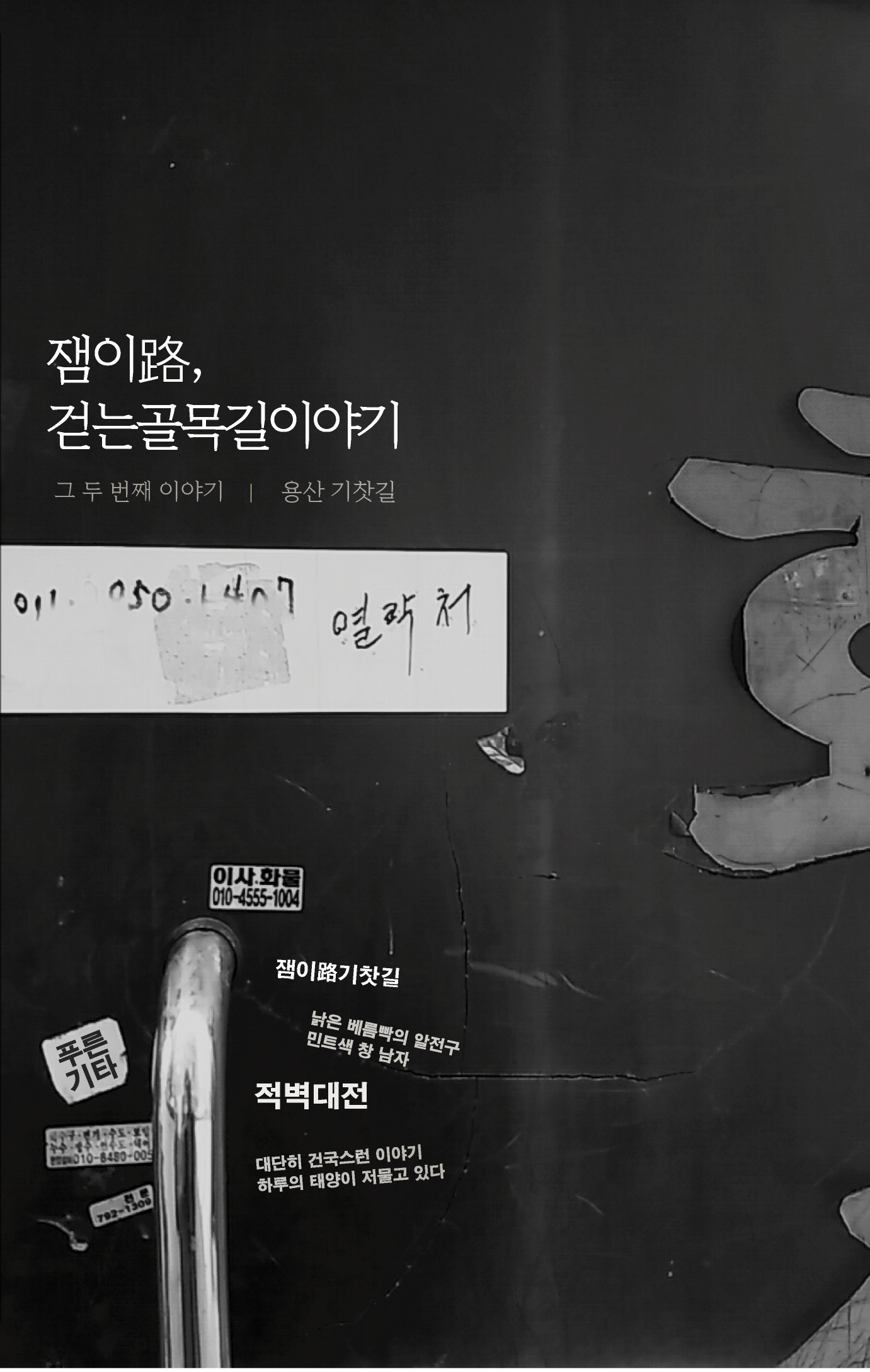 용산 기찻길의 낡은 철문과 손잡이, 연락처가 적힌 잼이로 2호 표지