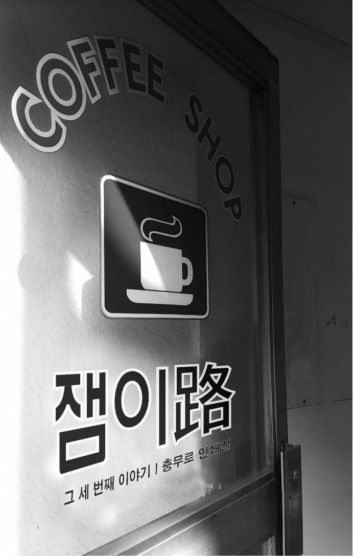 커피숍 유리창에 붙은 잼이로 로고와 충무로 인쇄골목을 다룬 3호 표지