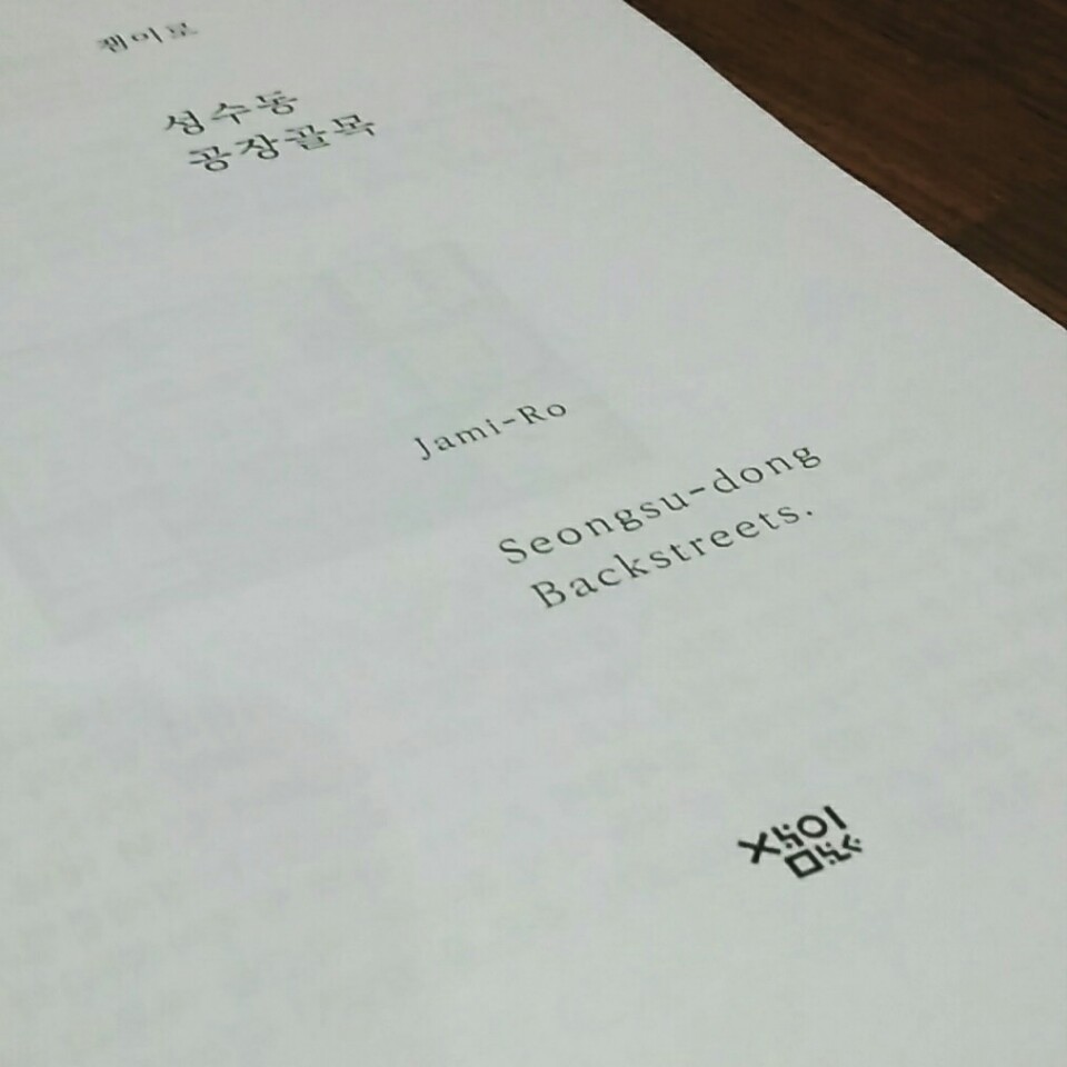 성수동 공장 골목의 서사를 담은 독립잡지 잼이로 6호 플립북 매거진 표지