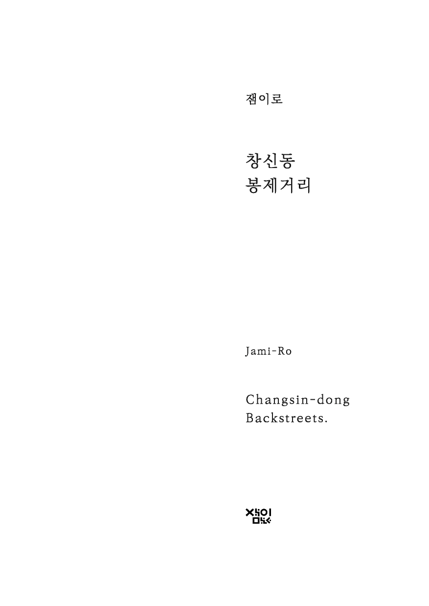 창신동 봉제거리의 노동 역사를 기록한 독립잡지 잼이로 7호 플립북 매거진 표지