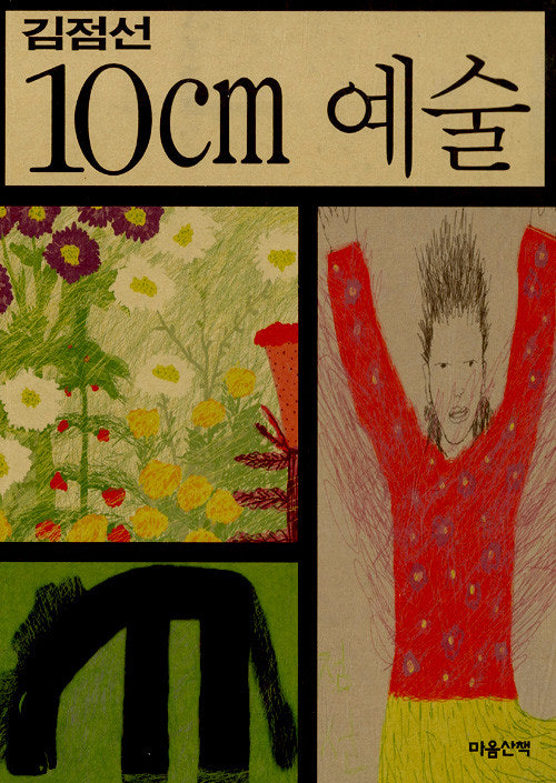 화가 김점선의 저서 '10cm 예술' 도서 표지 이미지