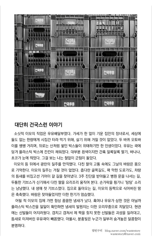 흑백으로 촬영된 촘촘하게 쌓여 있는 건국우유 플라스틱 박스들