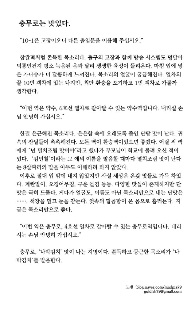 '충무로는 맛있다' 원고 텍스트. 지하철 안내 방송 소리를 '나박김치' 맛으로 묘사한 내용 포함