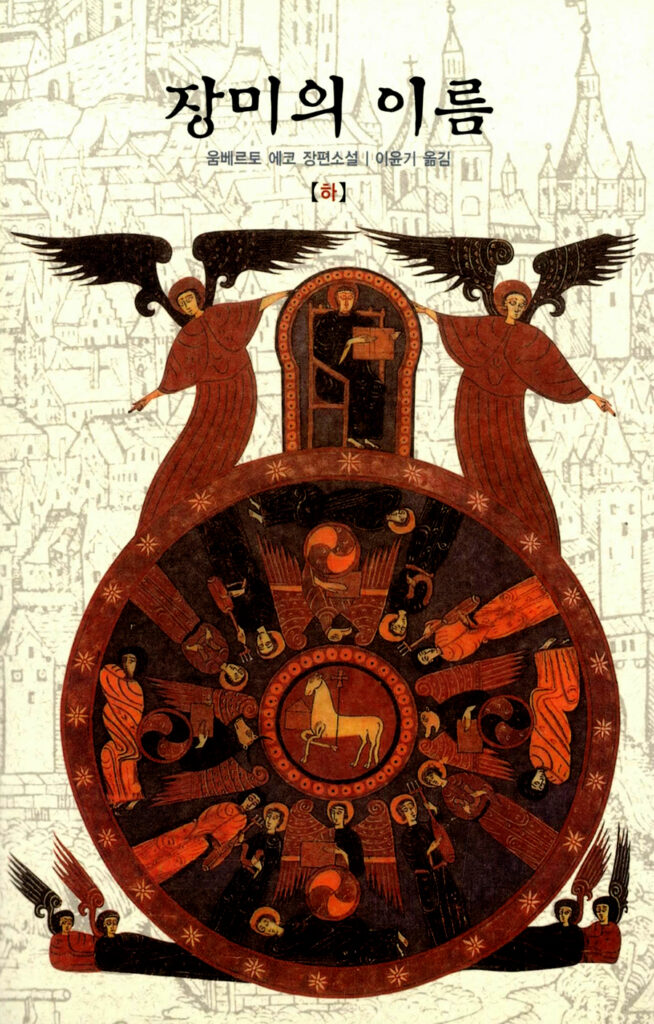 장미의 이름 한국어판 하권 표지 일러스트 (운명의 수레바퀴)