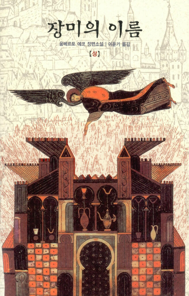 장미의 이름 한국어판 상권 표지 일러스트 (천사와 성당)